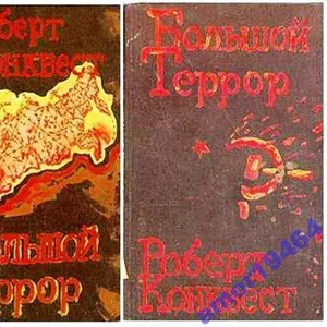 Большой террор.  (комплект из 2 книг). Роберт Конквест. Перевод с англ