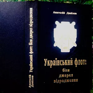 Данілов А.  Український флот: біля джерел відродження. К.: Видавництво