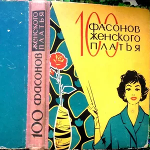 Дрючкова М.А.,  Живаева Е.И.,  Панова В.П. 100 фасонов женского платья. 