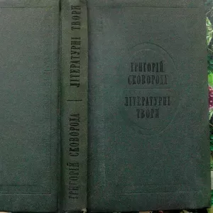 Сковорода Г.  Літературні твори. АН УРСР.  Вступна стаття,  упорядк.,  п