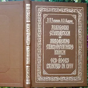 Запаско Я.П,  О.Я.Мацюк -Львівські стародруки. Книгознавчий нарис /Льво