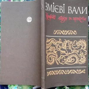 Змієві вали.  Українські легенди та перекази.  Передмова,  упорядкуванн