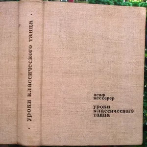 Мессерер А.М.  Уроки классического танца.  Всероссийское театральное о