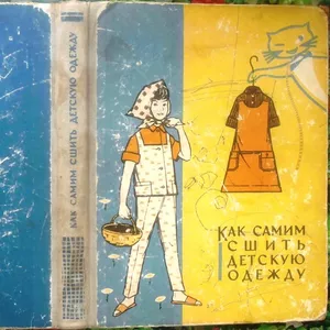 Гурбо А. и др.  Как самим сшить детскую одежду.  4-е издание.  Минск Б