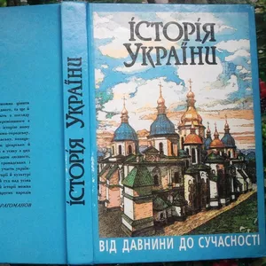 Історія України  : від давнини до сучасності:  Підруч. для студ. вузів