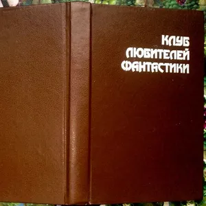 Смерть Вселенной.  Сборник `черных`новелл Р.Даля,  Р.Брэдбери и Б.Олдис