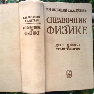 Яворский Б.М.,  Детлаф А.А.  Справочник по физике.  Для инженеров и сту