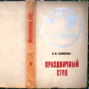 Лемкуль Л.М.  Праздничный стол.  М. Пищевая промышленность 1974г. 360 