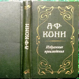 Кони А.Ф.  Избранные произведения.  М. Юридическая литература 1980г. 4