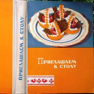 Губа Н.И.  Приглашаем к столу.  Днепропетровск Промінь 1970г. 296 с.,  