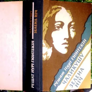 Решат Нурі Гюнтекін.  Чаликушу. Зелена ніч.  З турецької переклав Г. Х