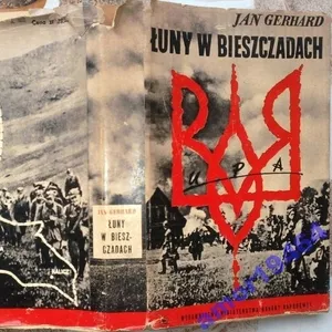 Джон Герхард. Відлуння у Бещадах.   Варшава.Вид.MON - Ministerstwo Obr