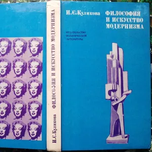 Куликова И.С  Философия и искусство модернизма.   2-е изд, перераб.и дп