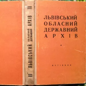  Львівський обласний державний архів.  Путівник.  Ред. І. Деркач. – Ль