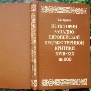 Турчин В.С.  Из истории западно-европейской художественной критики XVI