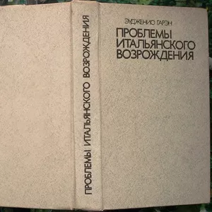 Гарэн Эудженио.  Проблемы итальянского Возрождения.  Москва Прогресс 1