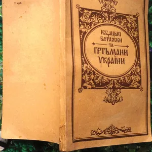  Козацькі ватажки та гетьмани України.  Укладено на основі «Історії Ук