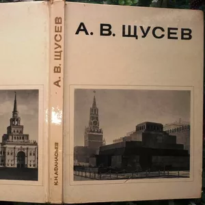 Афанасьев К.Н. А.В. Щусев.  Серия «Мастера архитектуры».  М. Стройизда