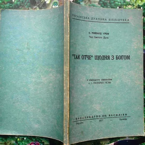  о.Греф Ричард. Чин Святого духа.  “Так,  Отче”. щодня з Богом.   з нім