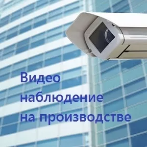 Установка камер видеонаблюдения на предприятии,  заводах и фабриках
