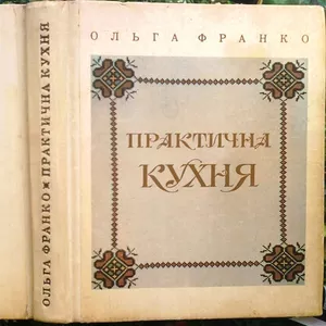 Франко О.Ф. Практична кухня літ. опрацюв. О.П. Сенатович. Львів : Каме