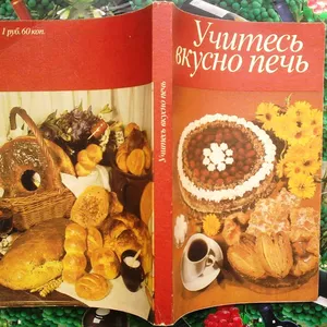 Учитесь вкусно печь.  Перевод с немецкого Глотов Л., оформл.Кунце Р.  Л