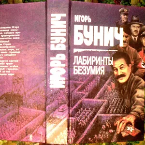 Бунич И.Л.  Лабиринты безумия.  СПб. Облик 1995г. 688с.  Твердый переп