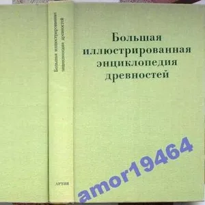 Большая иллюстрированная энциклопедия древностей.