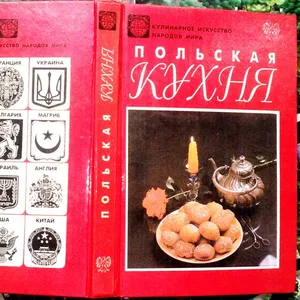 Польская кухня. Серия: Кулинарное искусство народов мира.  Худ. В. Мир