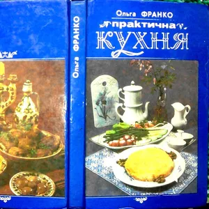 Франко О.Ф.  Практична кухня . літ. опрацюв. О.П. Сенатович.  Львів : 