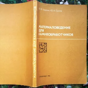 Материаловедение для камнеобработчиков.  Берлин Ю. Я.,  Сычев Ю. И. Уче