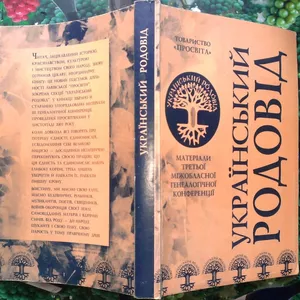 Український родовід.  Матеріали третьої міжобласної генеалогічної конф