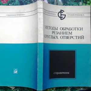 Методы обработки резанием круглых отверстий.  Справочник.  Серия: Библ