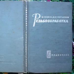  Резьбообработка.  Справочник. Козин Б.Г.,  Третьяков В.Б.  М. (Лейпциг