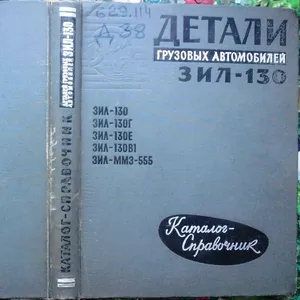 Детали двухосных автомобилей ЗИЛ-130,  ЗИЛ-130Г и ЗИЛ-130Е,  седельного 