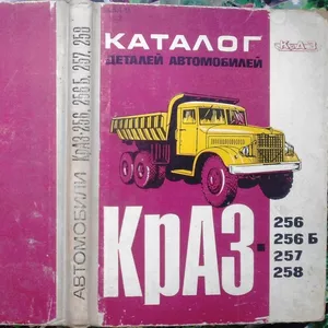 Каталог деталей автомобилей КрАЗ-256, 256Б, 257, 258 Кременчугский автомо