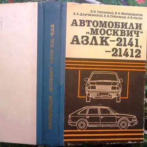 Автомобили ``Москвич`` АЗЛК-2141,  АЗЛК-21412.` Тапинский В.,  Митрофано