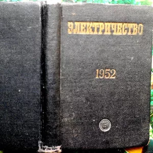 Электричество.  Календарь-справочник на 1952 год.  Приложение к журнал