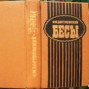 Достоевский Ф.М. Бесы.   Л. Художественная литература 1989г. 672 с. Па