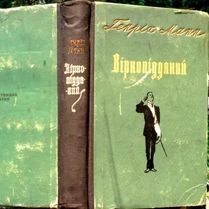 Манн Генріх.  Вірнопідданий.  Роман.  Пер.с нім. М. Зісман.  К. Держлі