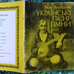 Федір Погребенник.  Українські пісні-гімни.  Бібліотека журналу `Памят