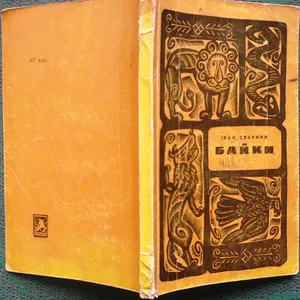 Сварник Іван.  Байки. АВТОГРАФ.  Львів Каменяр 1971. 140 с.,  Іл.  Мягк