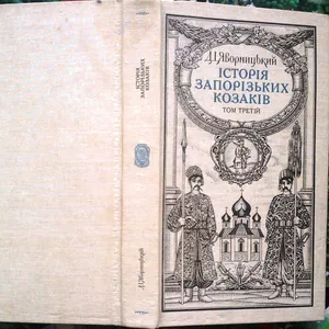 Яворницький Д.   Історія запорізьких козаків. В трьох томах.  Том 3.  