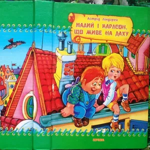 Малий та Карлсон,  що живе на даху. Астрід Ліндґрен. Харків.2007 р.-496