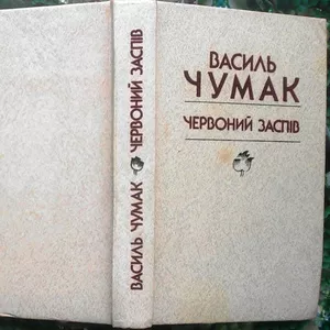 Червоний заспів : поезіі,  оповідання і нариси,  статті та рецензії,  зас