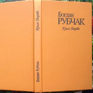 Рубчак Б.  Крило Ікарове.  Поезії.  Київ Дніпро 1991. 225 с.портрет.  