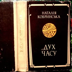 Кобринська Наталія. Дух часу.  Оповідання. Повість Львів Каменяр 1990р