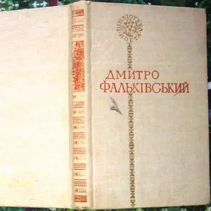 Фальківський Д.  Поезії.  Бібліотека поета.  Упорядк. Ю.Коваліва.  Киї