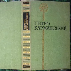 Карманський Петро.  Поезії.  Серія: Бібліотека поета  К Радянський пис