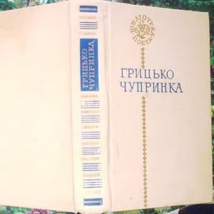 Чупринка Г.  Поезії.  Бібліотека поета.  Упорядк. В.Яременка.  Київ Ра